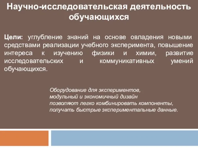 Цели: углубление знаний на основе овладения новыми средствами реализации учебного эксперимента, повышение