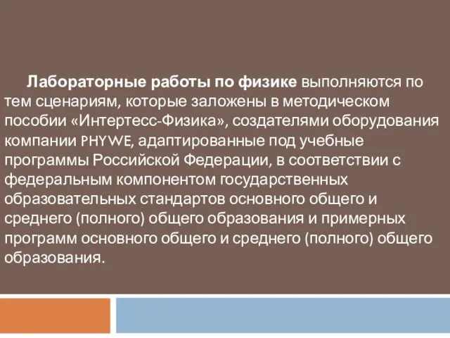 Лабораторные работы по физике выполняются по тем сценариям, которые заложены в методическом