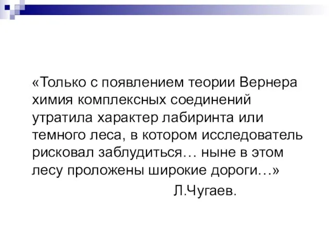 «Только с появлением теории Вернера химия комплексных соединений утратила характер лабиринта или