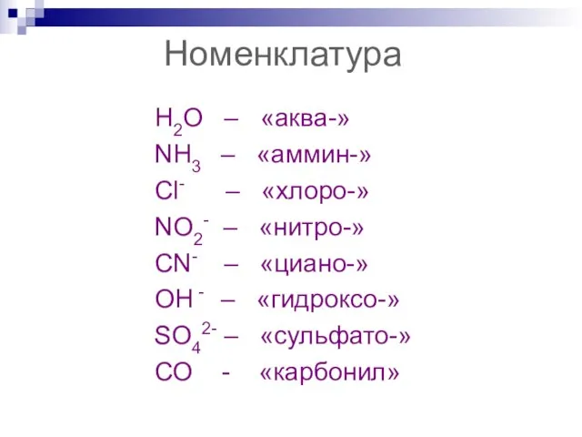 Номенклатура Н2О – «аква-» NН3 – «аммин-» Сl- – «хлоро-» NО2- –