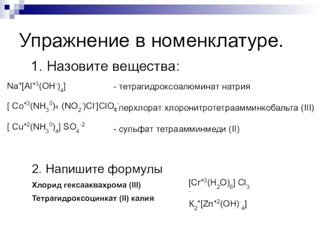 Упражнение в номенклатуре. 1. Назовите вещества: - тетрагидроксоалюминат натрия - перхлорат хлоронитротетраамминкобальта