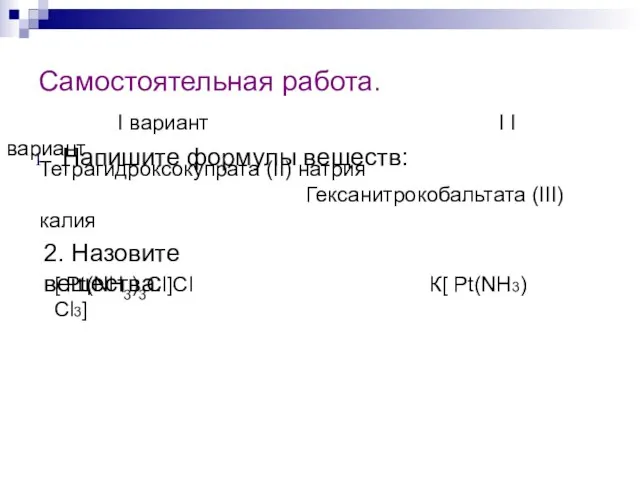 Самостоятельная работа. Напишите формулы веществ: I вариант I I вариант Тетрагидроксокупрата (II)