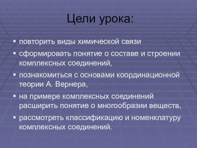 Цели урока: повторить виды химической связи сформировать понятие о составе и строении