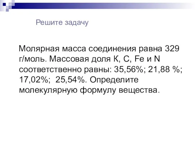 Решите задачу Молярная масса соединения равна 329 г/моль. Массовая доля К, С,