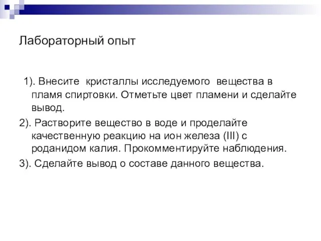 Лабораторный опыт 1). Внесите кристаллы исследуемого вещества в пламя спиртовки. Отметьте цвет