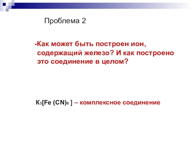 Проблема 2 -Как может быть построен ион, содержащий железо? И как построено