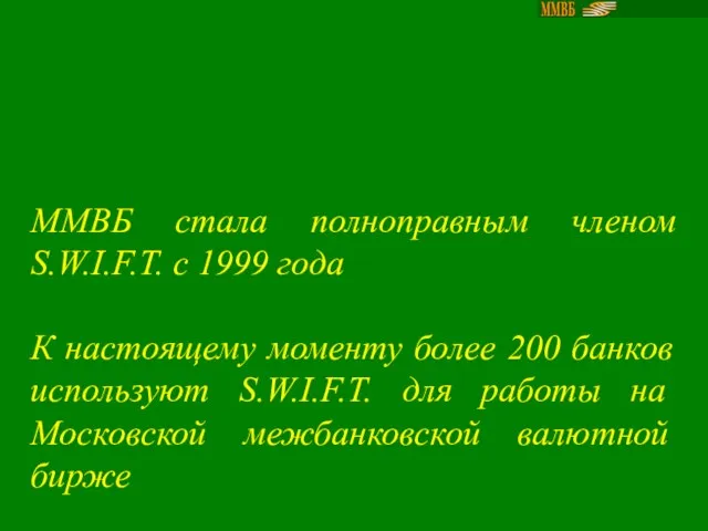 ММВБ стала полноправным членом S.W.I.F.T. с 1999 года К настоящему моменту более