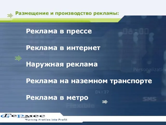 Размещение и производство рекламы: Реклама в прессе Реклама в интернет Наружная реклама