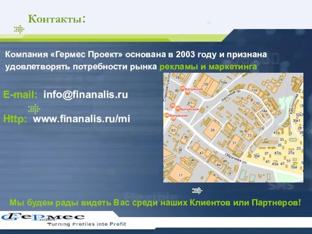 Контакты: Компания «Гермес Проект» основана в 2003 году и признана удовлетворять потребности