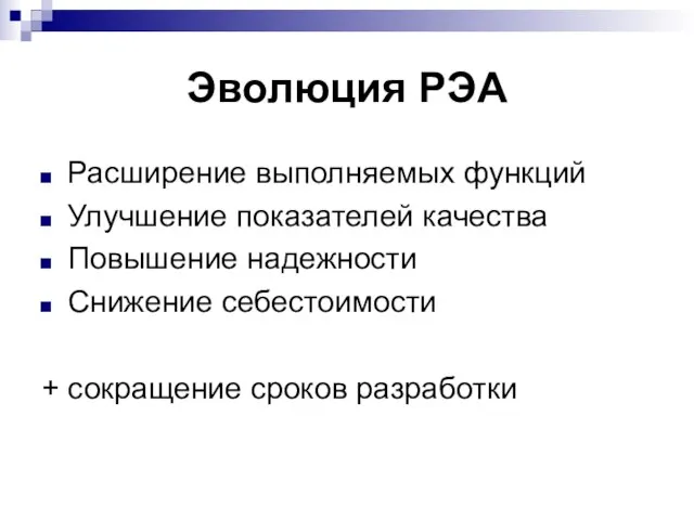 Эволюция РЭА Расширение выполняемых функций Улучшение показателей качества Повышение надежности Снижение себестоимости + сокращение сроков разработки