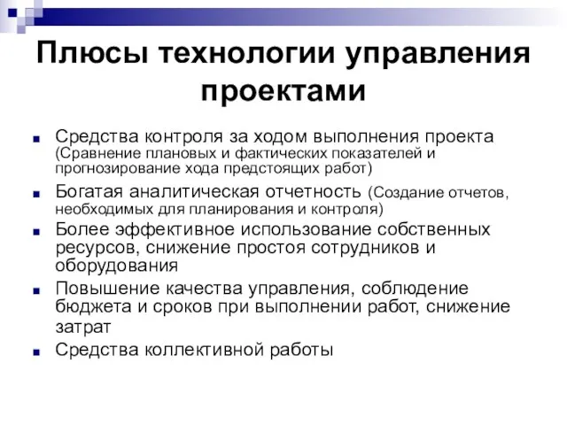 Плюсы технологии управления проектами Средства контроля за ходом выполнения проекта (Сравнение плановых