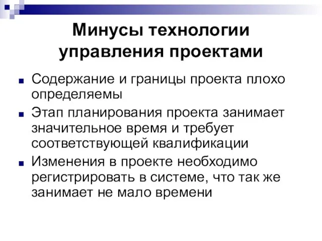 Минусы технологии управления проектами Содержание и границы проекта плохо определяемы Этап планирования