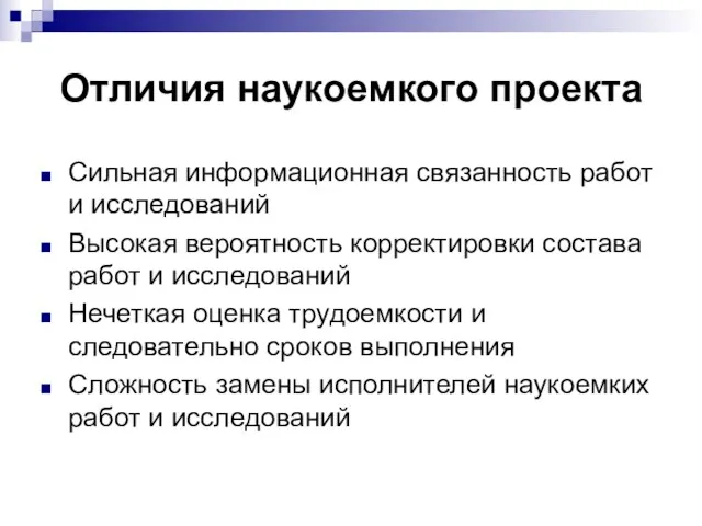 Отличия наукоемкого проекта Сильная информационная связанность работ и исследований Высокая вероятность корректировки