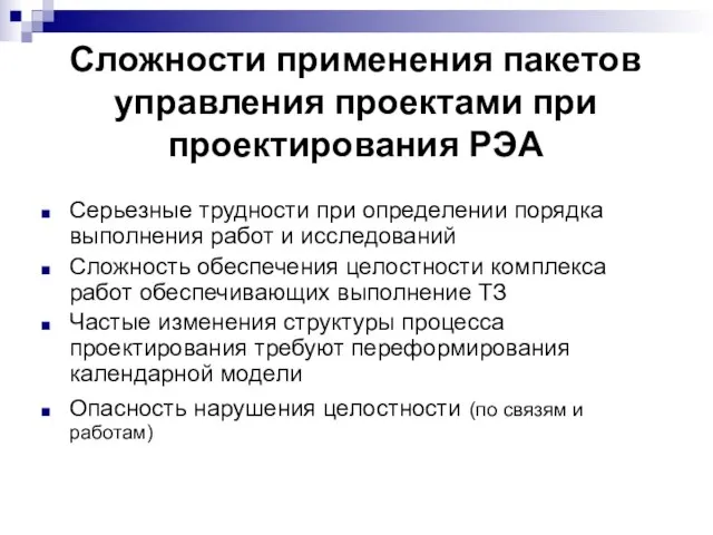 Сложности применения пакетов управления проектами при проектирования РЭА Серьезные трудности при определении