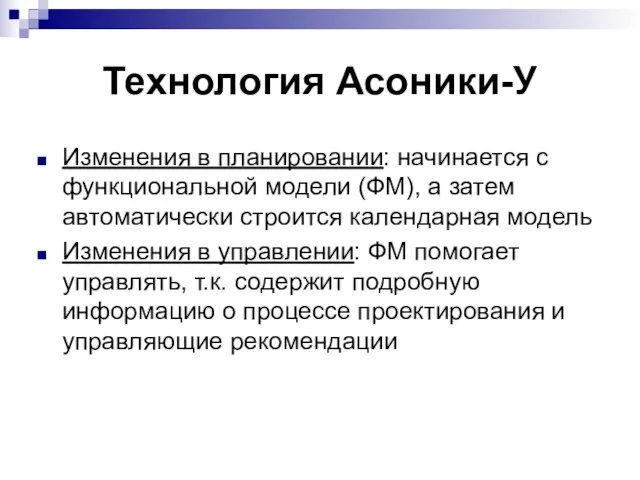 Технология Асоники-У Изменения в планировании: начинается с функциональной модели (ФМ), а затем