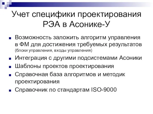 Учет специфики проектирования РЭА в Асонике-У Возможность заложить алгоритм управления в ФМ