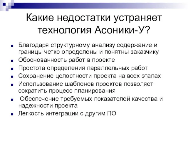 Какие недостатки устраняет технология Асоники-У? Благодаря структурному анализу содержание и границы четко