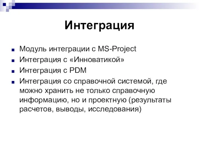 Интеграция Модуль интеграции с MS-Project Интеграция с «Инноватикой» Интеграция с PDM Интеграция