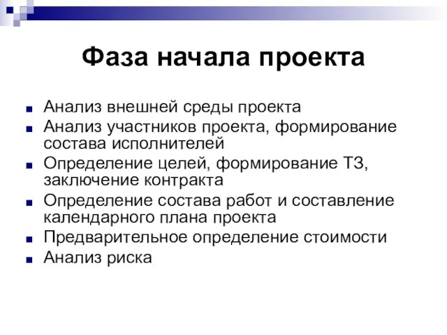 Фаза начала проекта Анализ внешней среды проекта Анализ участников проекта, формирование состава