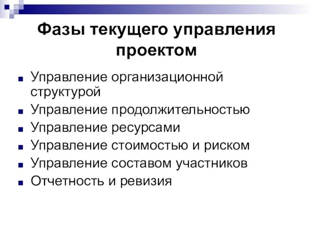 Фазы текущего управления проектом Управление организационной структурой Управление продолжительностью Управление ресурсами Управление