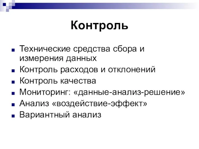 Контроль Технические средства сбора и измерения данных Контроль расходов и отклонений Контроль