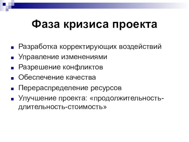 Фаза кризиса проекта Разработка корректирующих воздействий Управление изменениями Разрешение конфликтов Обеспечение качества