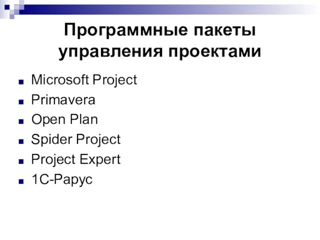 Программные пакеты управления проектами Microsoft Project Primavera Open Plan Spider Project Project Expert 1C-Рарус