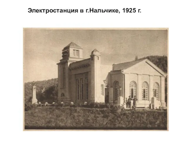 Электростанция в г.Нальчике, 1925 г.