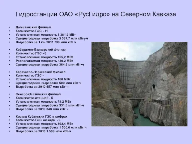 Гидростанции ОАО «РусГидро» на Северном Кавказе Дагестанский филиал Количество ГЭС - 11