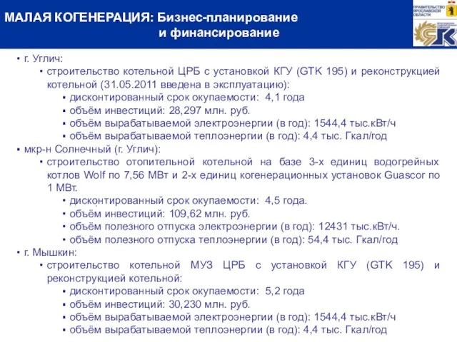 г. Углич: строительство котельной ЦРБ с установкой КГУ (GTK 195) и реконструкцией