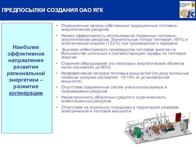 Наиболее эффективное направление развития региональной энергетики – развитие когенерации Ограниченные запасы собственных