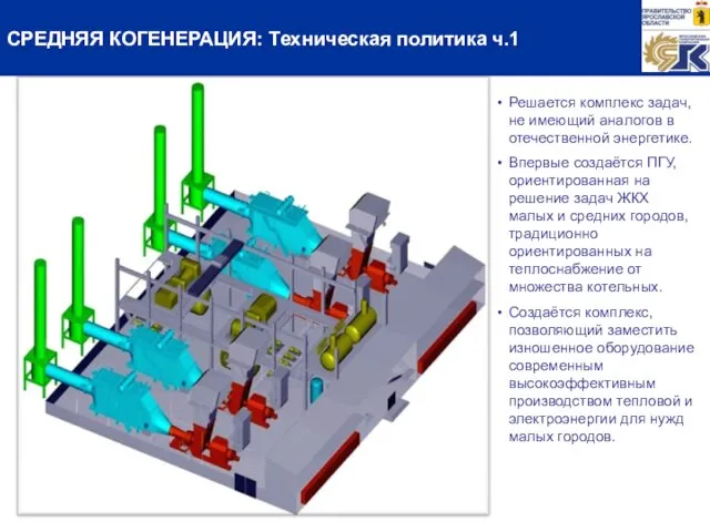 Решается комплекс задач, не имеющий аналогов в отечественной энергетике. Впервые создаётся ПГУ,