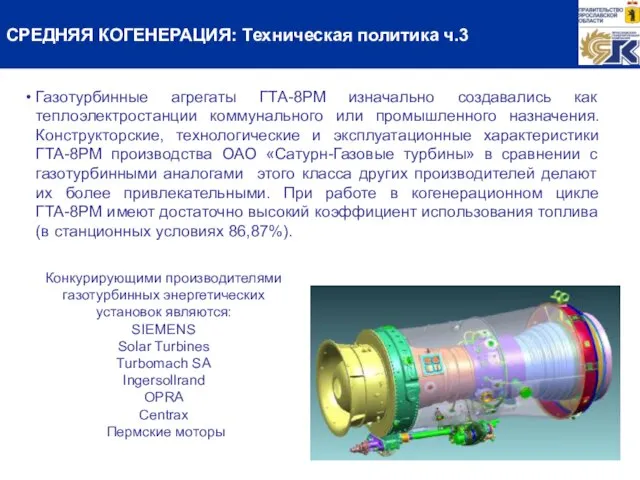 Конкурирующими производителями газотурбинных энергетических установок являются: SIEMENS Solar Turbines Turbomach SA Ingersollrand