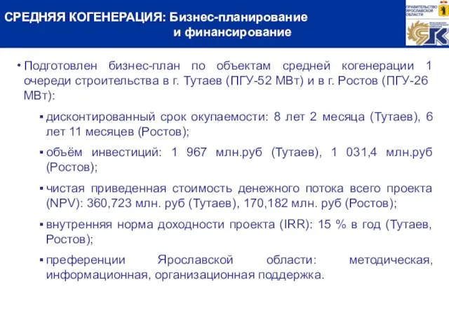 СРЕДНЯЯ КОГЕНЕРАЦИЯ: Бизнес-планирование и финансирование Подготовлен бизнес-план по объектам средней когенерации 1