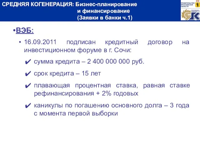 СРЕДНЯЯ КОГЕНЕРАЦИЯ: Бизнес-планирование и финансирование (Заявки в банки ч.1) ВЭБ: 16.09.2011 подписан