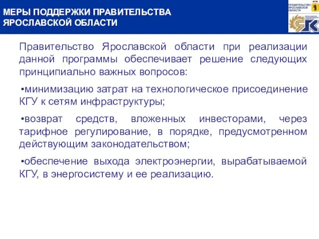 МЕРЫ ПОДДЕРЖКИ ПРАВИТЕЛЬСТВА ЯРОСЛАВСКОЙ ОБЛАСТИ Правительство Ярославской области при реализации данной программы