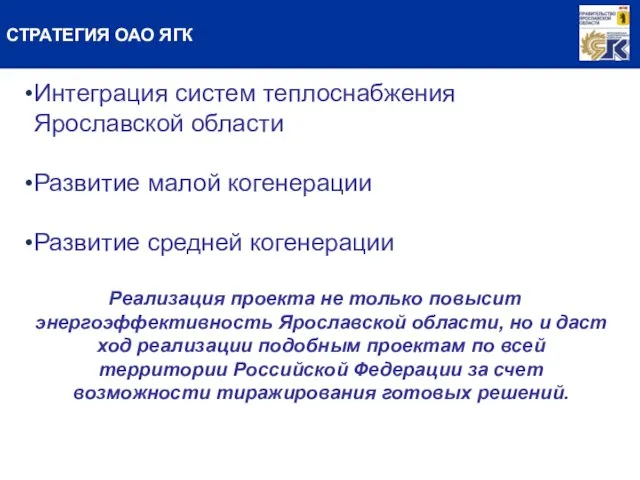 СТРАТЕГИЯ ОАО ЯГК Интеграция систем теплоснабжения Ярославской области Развитие малой когенерации Развитие