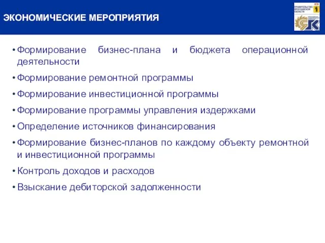 ЭКОНОМИЧЕСКИЕ МЕРОПРИЯТИЯ Формирование бизнес-плана и бюджета операционной деятельности Формирование ремонтной программы Формирование