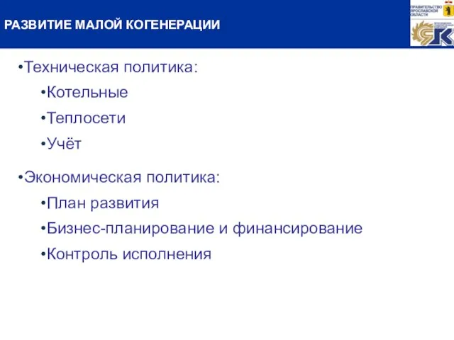 РАЗВИТИЕ МАЛОЙ КОГЕНЕРАЦИИ Техническая политика: Котельные Теплосети Учёт Экономическая политика: План развития