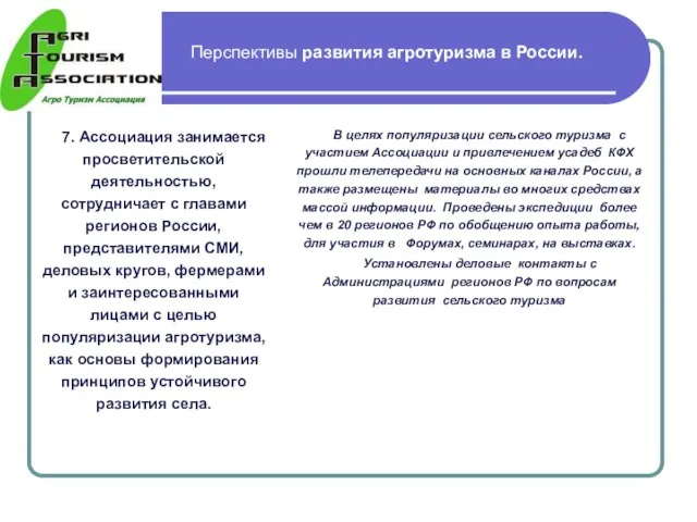 Перспективы развития агротуризма в России. 7. Ассоциация занимается просветительской деятельностью, сотрудничает с