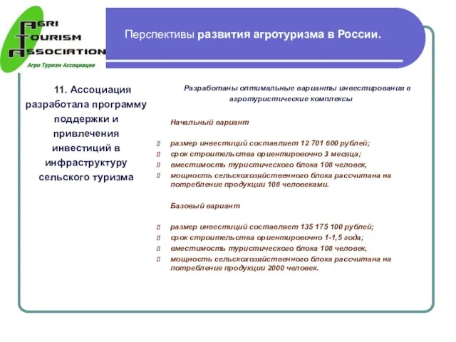 Перспективы развития агротуризма в России. 11. Ассоциация разработала программу поддержки и привлечения