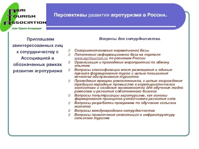 Перспективы развития агротуризма в России. Приглашаем заинтересованных лиц к сотрудничеству с Ассоциацией