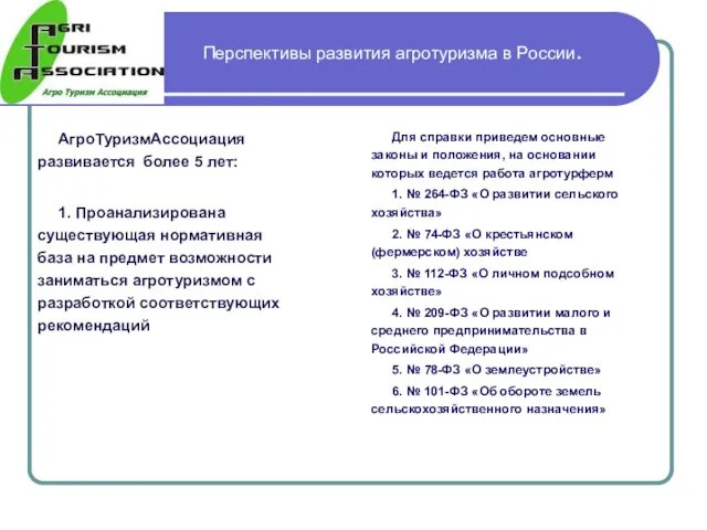 Перспективы развития агротуризма в России. АгроТуризмАссоциация развивается более 5 лет: 1. Проанализирована