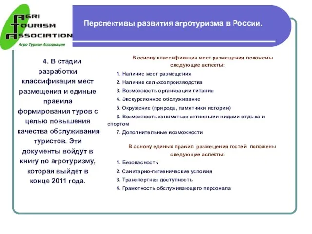 Перспективы развития агротуризма в России. 4. В стадии разработки классификация мест размещения