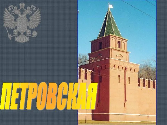 ПЕТРОВСКАЯ