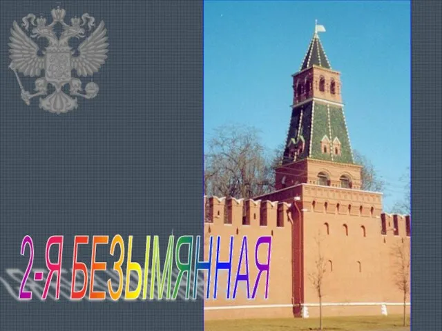 2-Я БЕЗЫМЯННАЯ