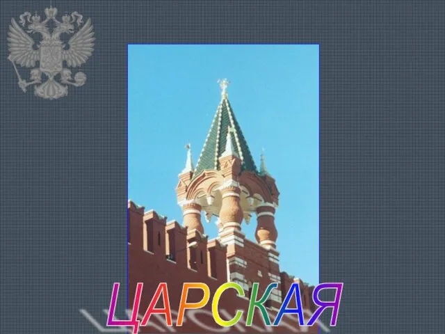 ЦАРСКАЯ