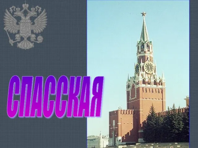 СПАССКАЯ