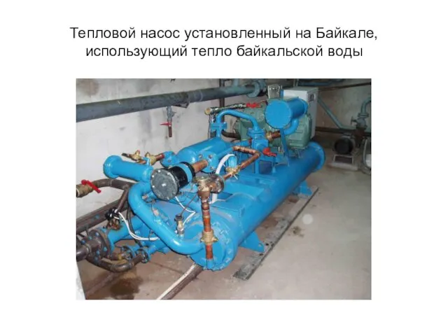 Тепловой насос установленный на Байкале, использующий тепло байкальской воды