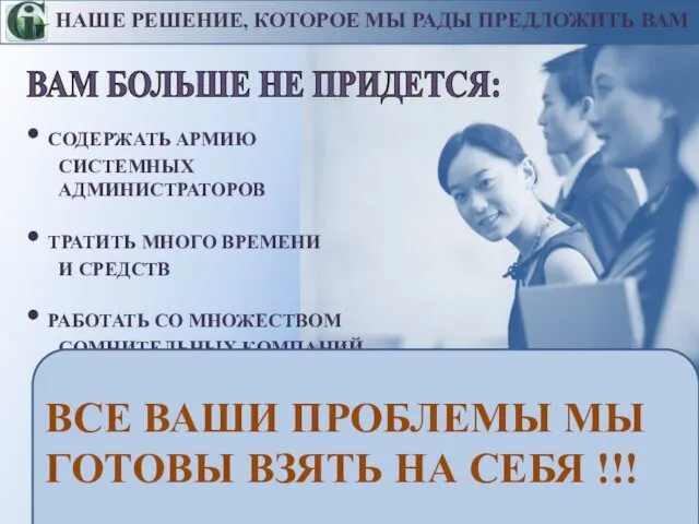 ВАМ БОЛЬШЕ НЕ ПРИДЕТСЯ: СОДЕРЖАТЬ АРМИЮ СИСТЕМНЫХ АДМИНИСТРАТОРОВ ТРАТИТЬ МНОГО ВРЕМЕНИ И